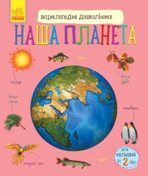 Енциклопедія дошкільника: Наша планета (р) 614019