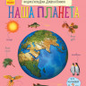 Енциклопедія дошкільника: Наша планета (р) 614019 