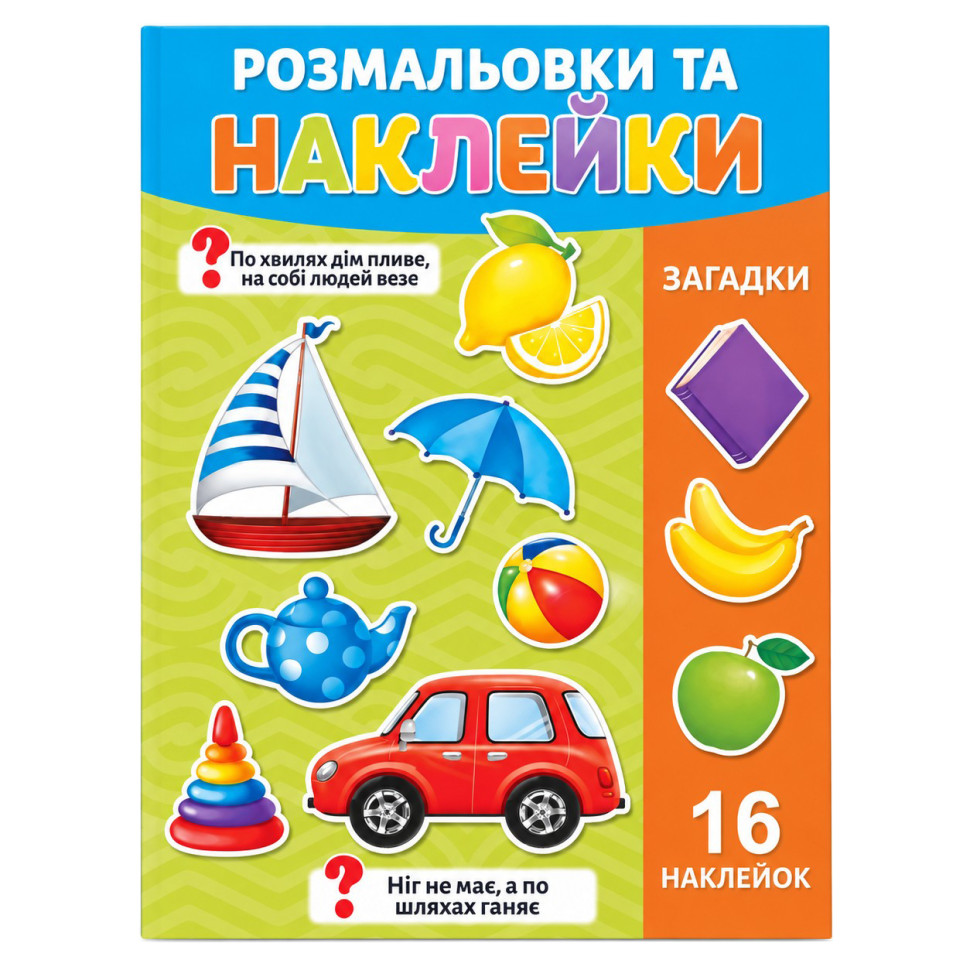 Розмальовка дитяча