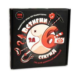Настільна гра "Встигни за 6 секунд 18+" Strateg 30783, 220 гральних карток