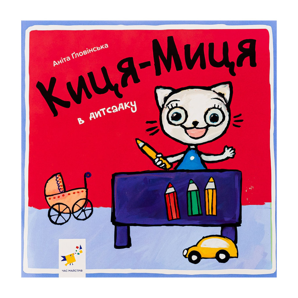 Дитяча книжка Киця-Миця в дитячому садку Час майстрів 318048, 24 сторінки