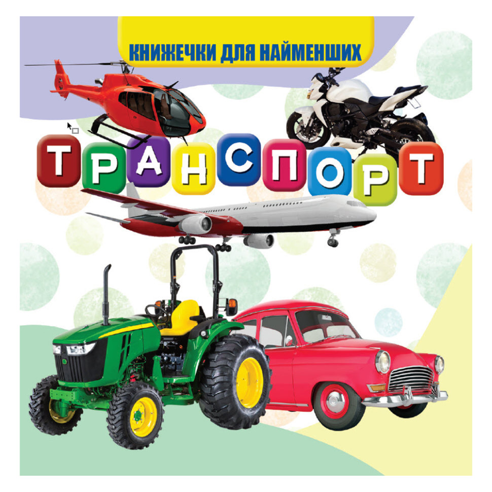 Моя первая книжечка Транспорт Jumbi VR06041707 картон 10 страниц
