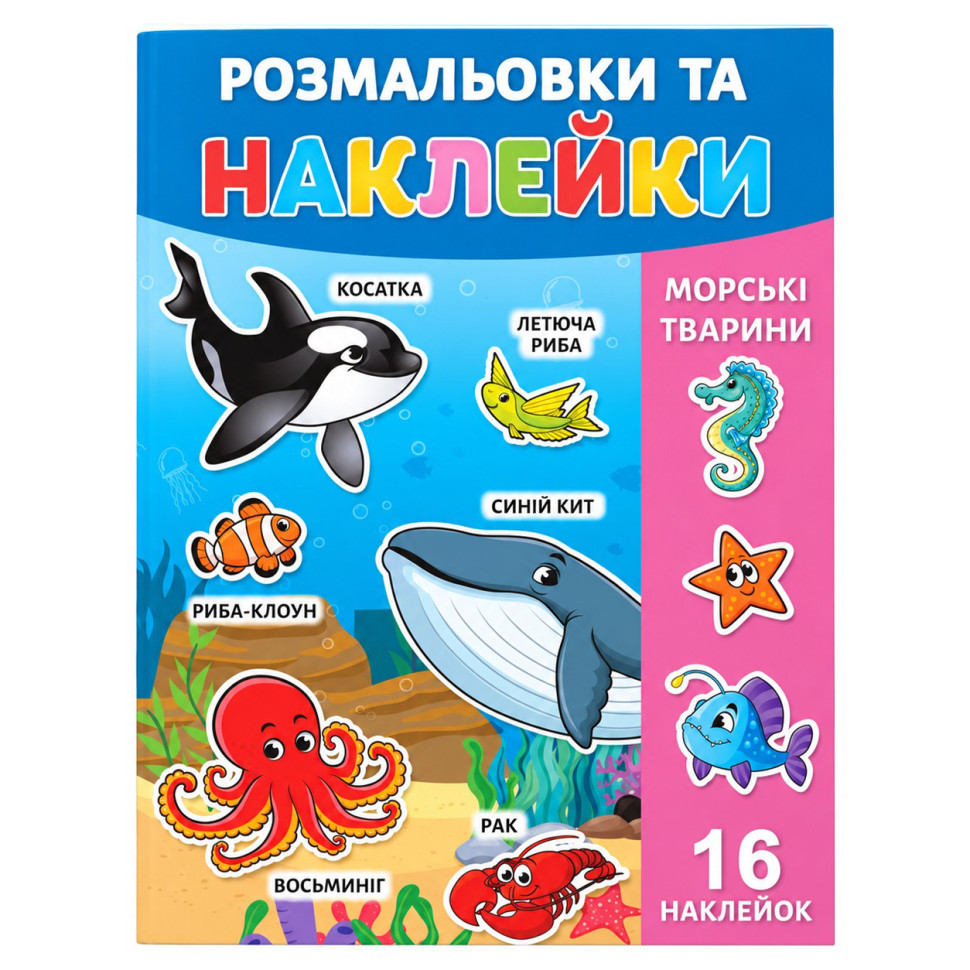 Розмальовка дитяча 