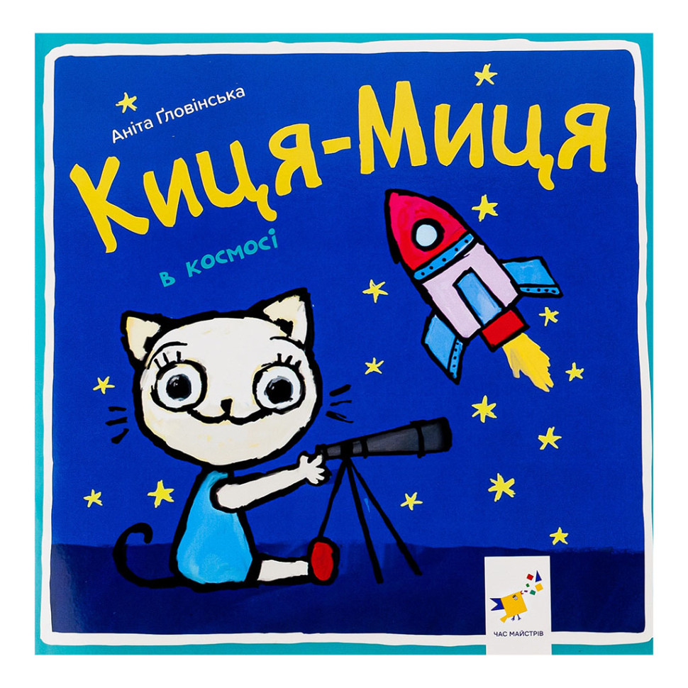 Дитяча книжка Киця-Миця в космосі Час майстрів 253585, 24 сторінки