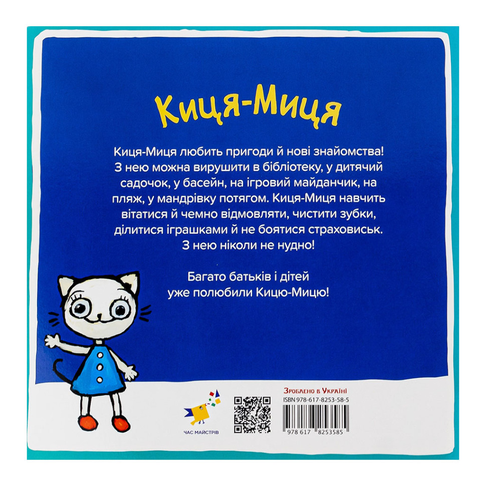 Дитяча книжка Киця-Миця в космосі Час майстрів 253585, 24 сторінки
