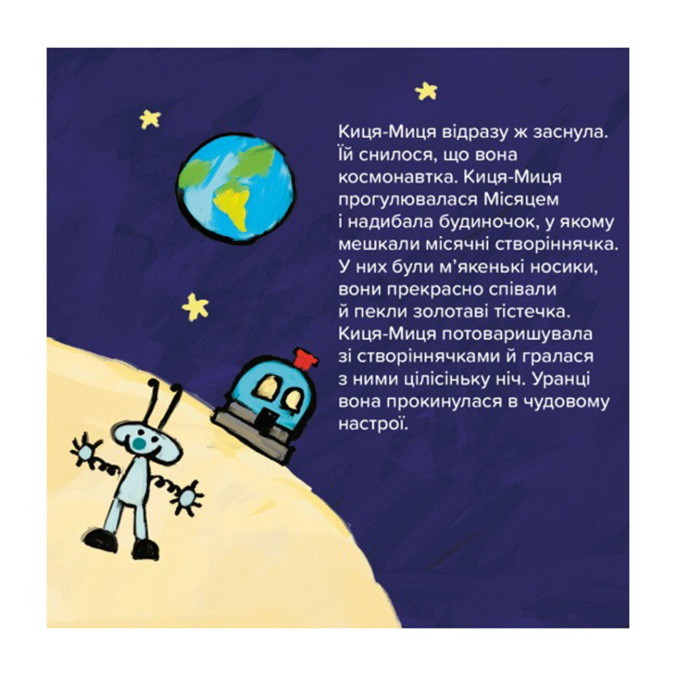 Дитяча книжка Киця-Миця в космосі Час майстрів 253585, 24 сторінки