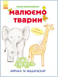 Книга Рисуем животных: Африка и Мадагаскар (у) 655002