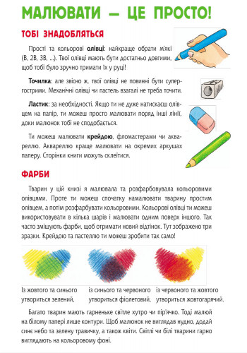 Книга Малюємо тварин: Африка і Мадагаскар (у) 655002