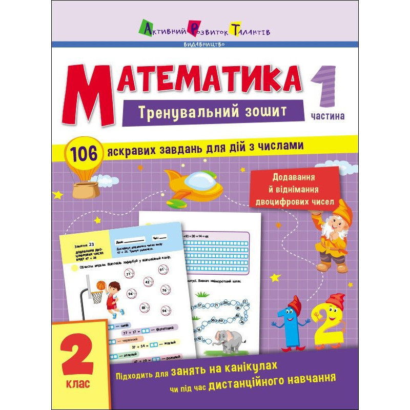 Тренировочная тетрадь: Математика 2 класс 1 часть Ранок 19703 украинский язык