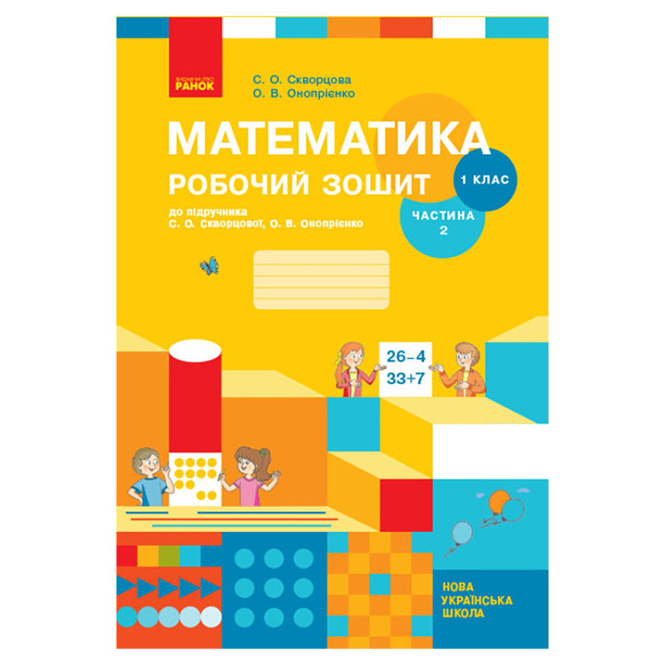 Робочий зошит з математики для 1 класу Ranok Creative 530191 друга частина