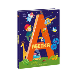 Навчальна книга Абетка Ранок 1638002, 40 сторінок