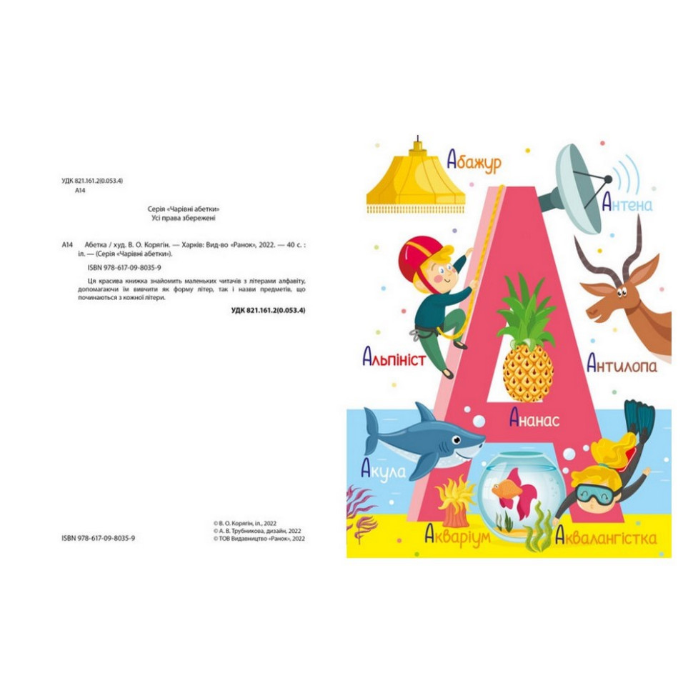 Обучающая книга Азбука Ранок 1638002, 40 страниц
