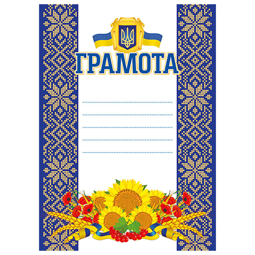 Грамота Синяя с подсолнухами Ранок 10127071 А4, бумага мелованная 150 г/м2 матовая