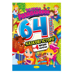 Книжка Розмальовка-іграшка "Казкові історії" Апельсин РМ-06-01 