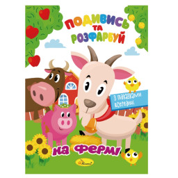 Книжка Раскраска "Посмотри и раскрась На ферме" Апельсин РМ-44-14 с подсказками в середине