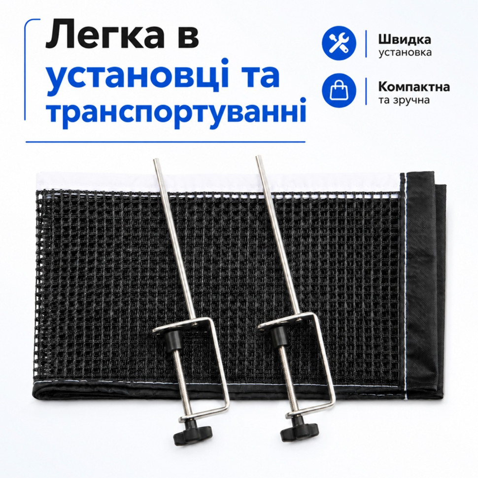 Сітка для настільного тенісу на гвинтах Newt NE-CM-19 міцна та надійна