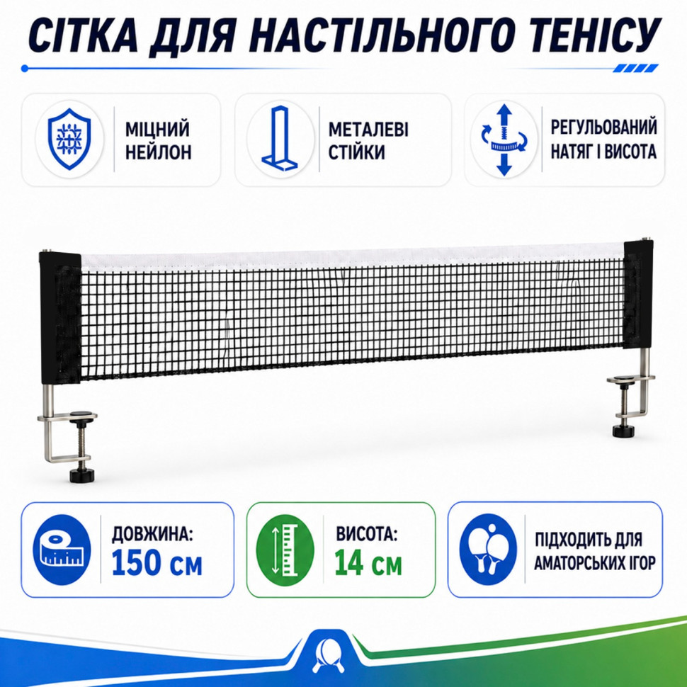 Сітка для настільного тенісу на гвинтах Newt NE-CM-19 міцна та надійна