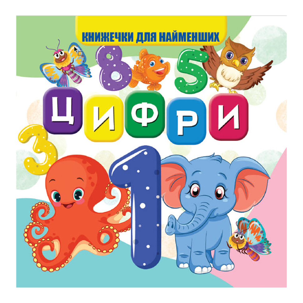 Моя первая книжечка Цифры Jumbi VR06041702 картон 10 страниц