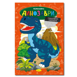 Книжка розмальовка "Динозаври" Апельсин РМ-48-31 с цветными подсказками