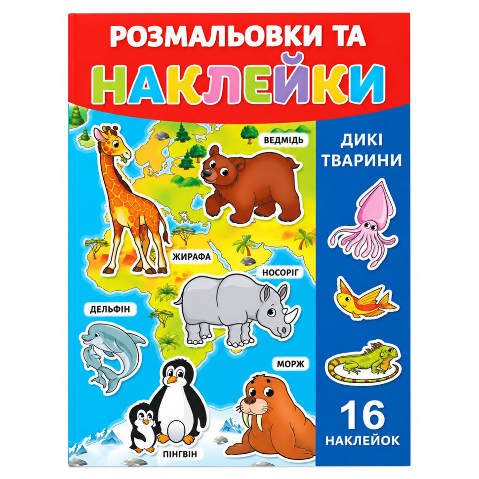 Розмальовка дитяча 