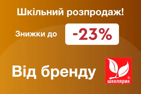 Шкільний розпродаж!