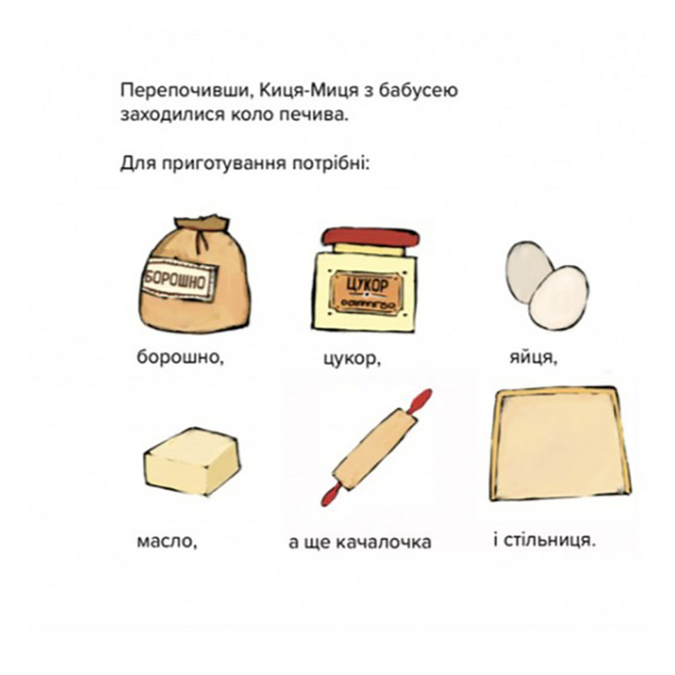 Детская книжка Киса-Миса стряпает Час майстрів 253318, 24 страницы