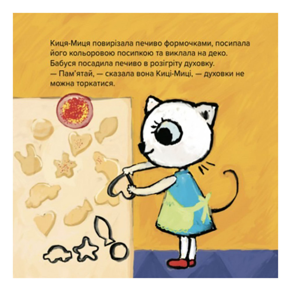 Детская книжка Киса-Миса стряпает Час майстрів 253318, 24 страницы