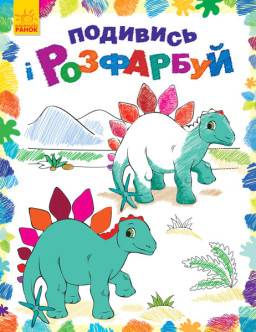Розфарбовка "Подивися і розфарбуй: Динозаврики" (у) 628005