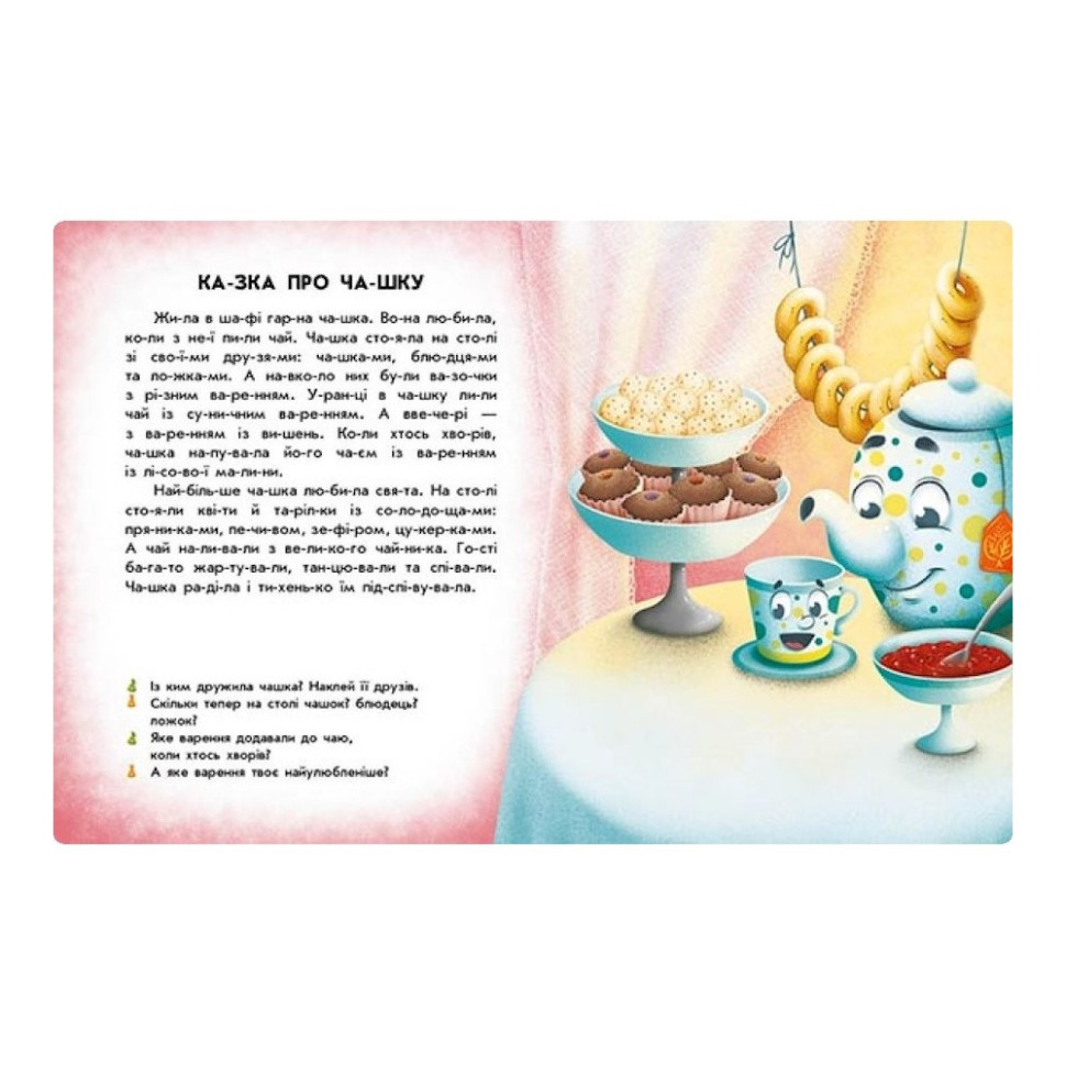 Читання з наклейками 