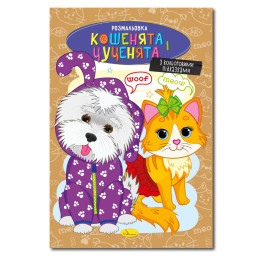 Книжка розмальовка "Кошенята і цуценята" Апельсин РМ-48-32 с цветными подсказками