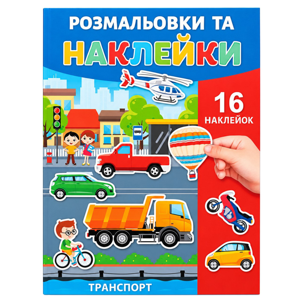 Розмальовка дитяча