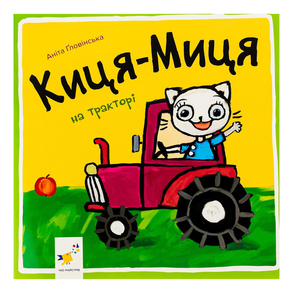 Дитяча книжка Киця-Миця на тракторі Час майстрів 253561, 24 сторінки