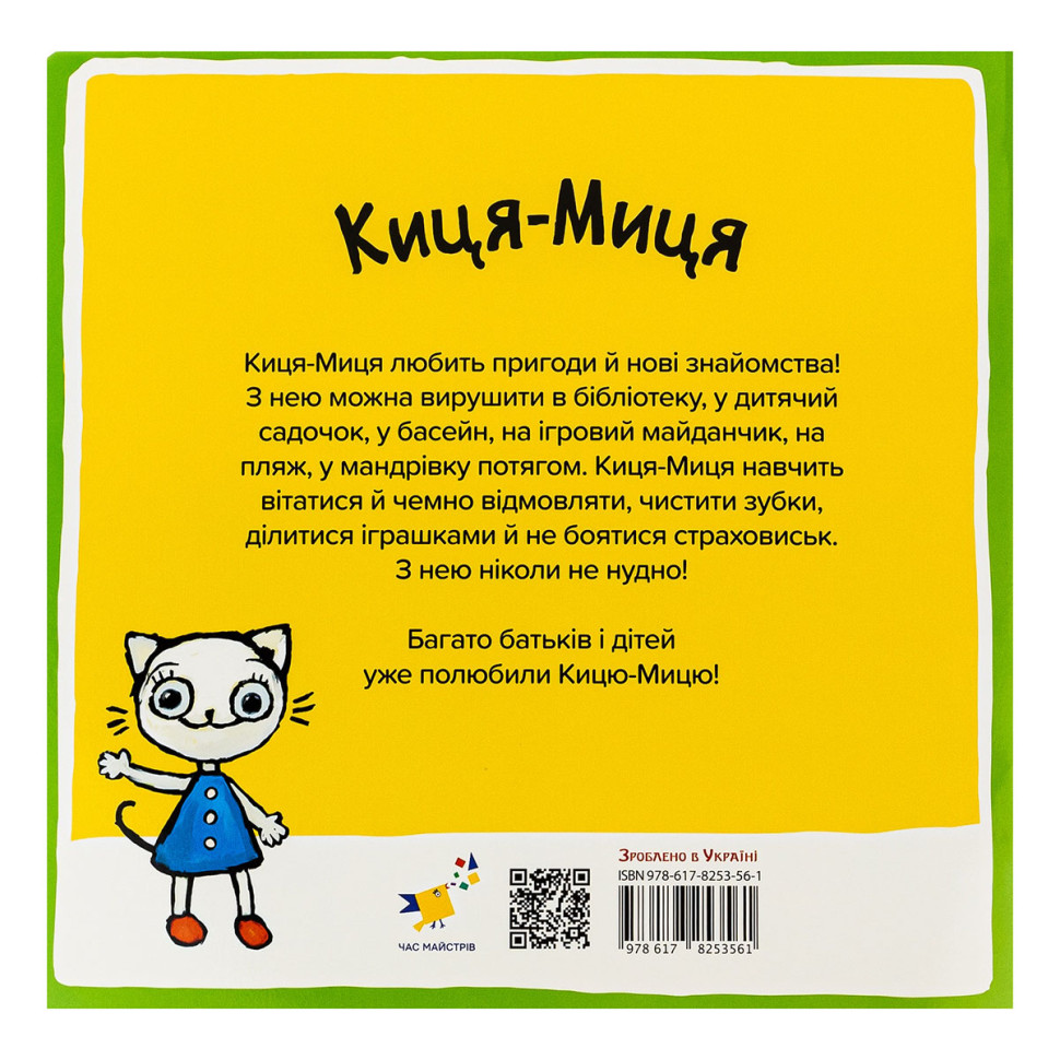 Дитяча книжка Киця-Миця на тракторі Час майстрів 253561, 24 сторінки