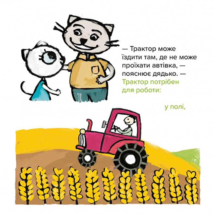 Дитяча книжка Киця-Миця на тракторі Час майстрів 253561, 24 сторінки