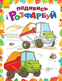 Раскраска "Посмотри и раскрась: Машинки" (у) 628007