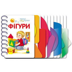 Книга для дошкільнят. Перші кроки: Фігури 410025