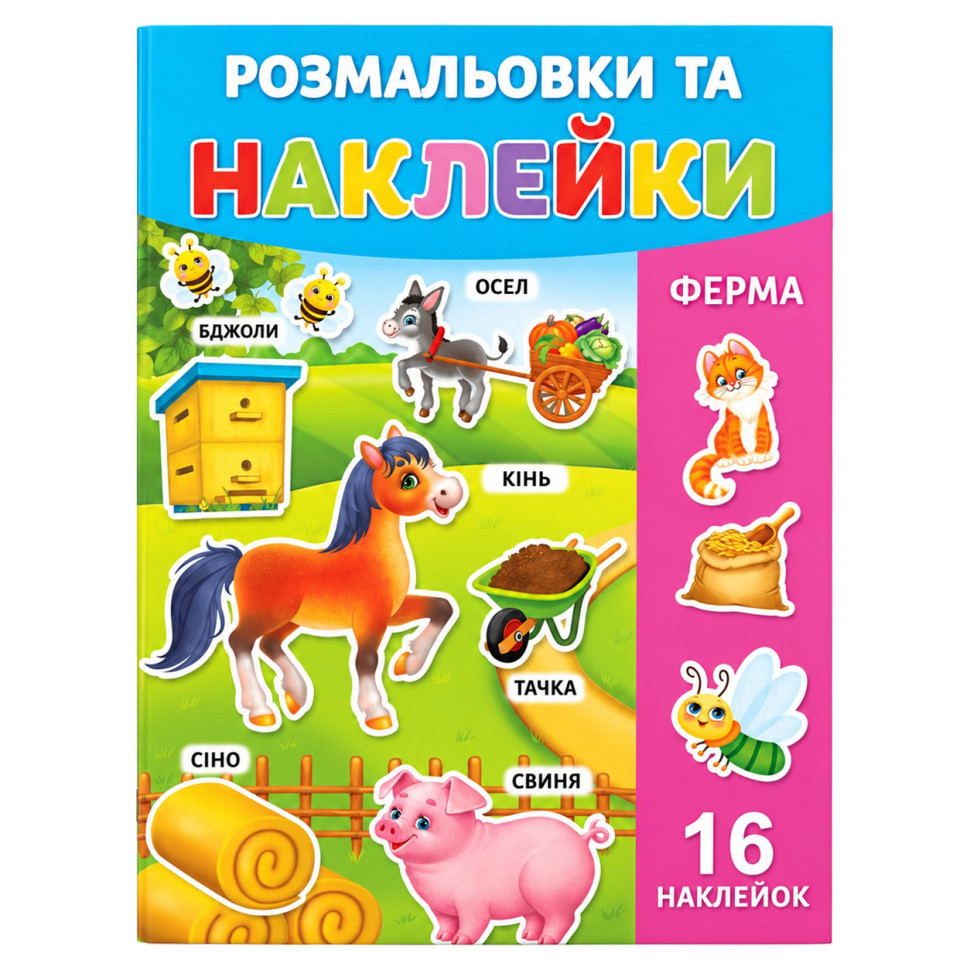 Розмальовка дитяча 