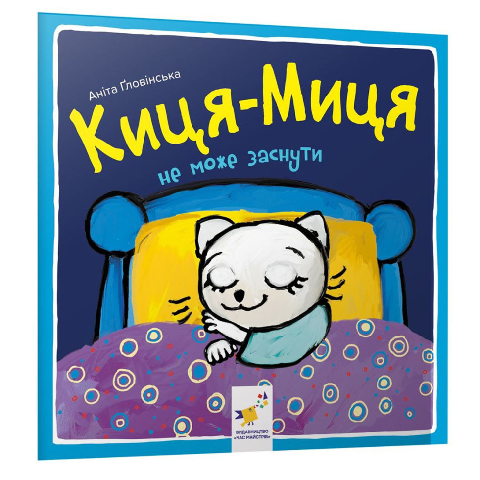 Дитяча книжка Киця-Миця не може заснути Час майстрів 253271, 24 сторінки