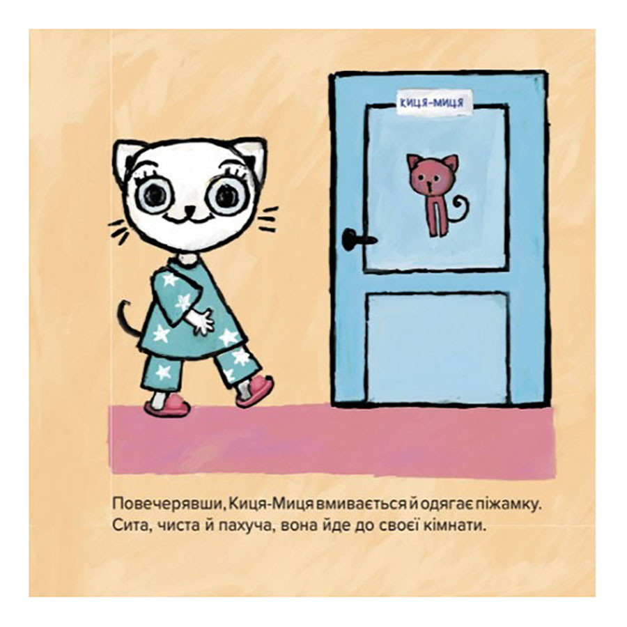 Дитяча книжка Киця-Миця не може заснути Час майстрів 253271, 24 сторінки