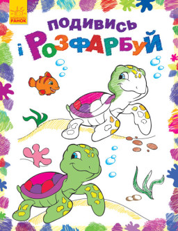 Раскраска "Посмотри и раскрась: Море" (у) 628006