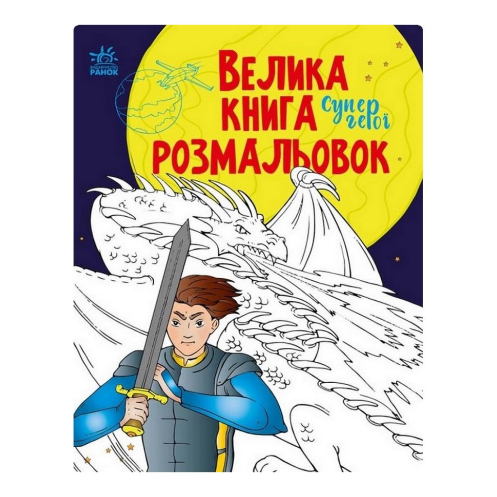 Велика книга розмальовок Супергерої Ранок 1736011, 64 сторінки