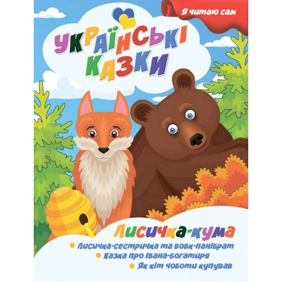 Я сам читаю Лисичка кума Jumbi A13022402 серія 
