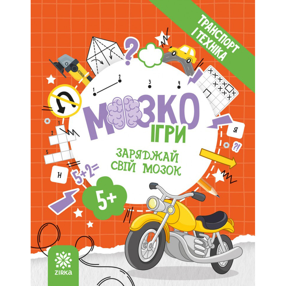 Развивающая тетрадь с заданиями МозгоИгры ''Транспорт и техника'' ZIRKA 142129, 48 страниц