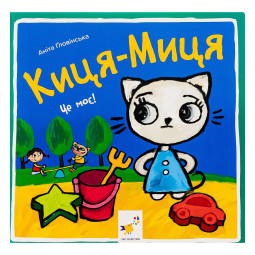 Дитяча книжка Киця-Миця Це моє! Час майстрів 318024, 24 сторінки