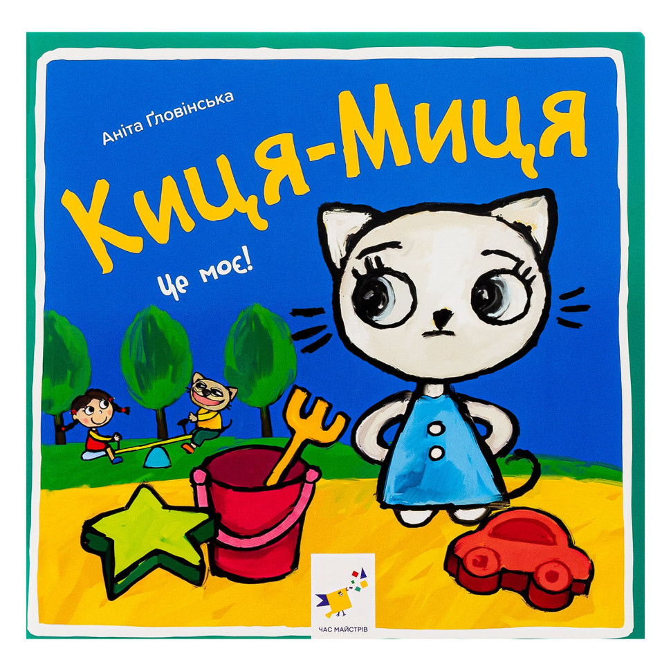 Дитяча книжка Киця-Миця Це моє! Час майстрів 318024, 24 сторінки