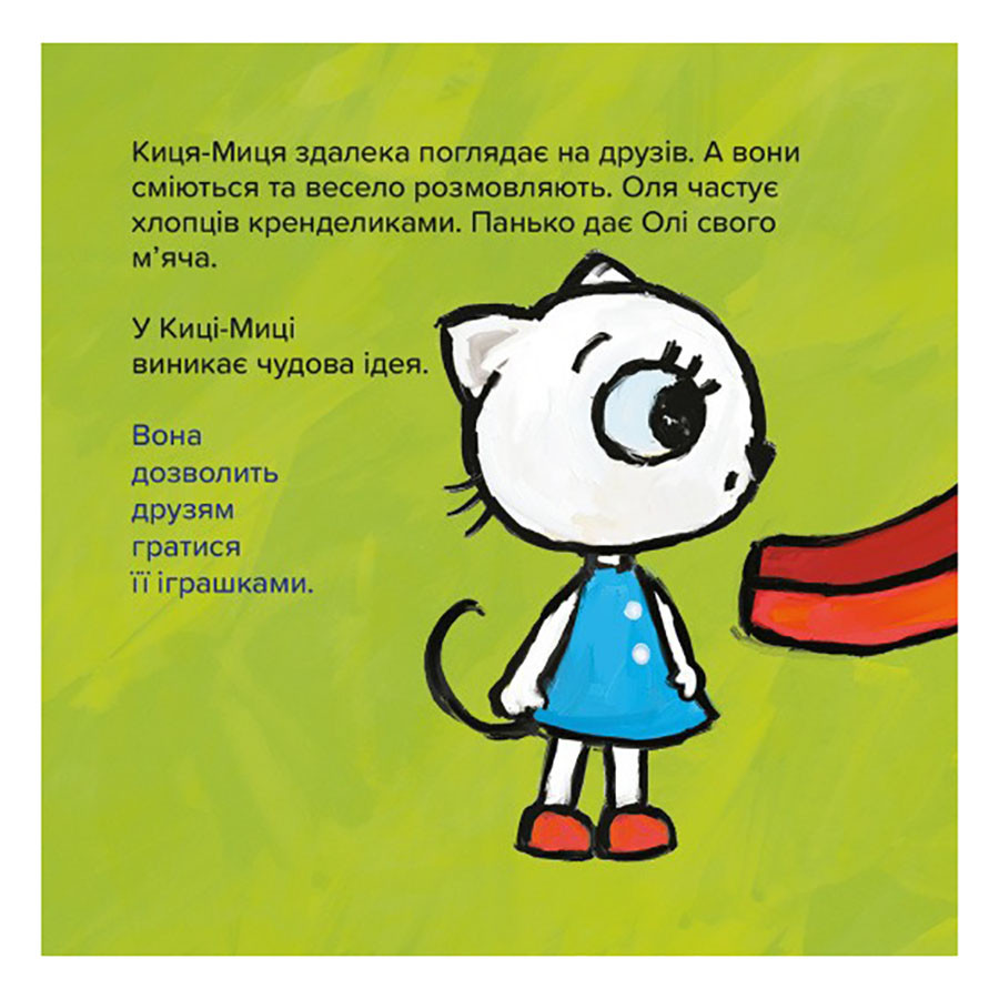 Дитяча книжка Киця-Миця Це моє! Час майстрів 318024, 24 сторінки