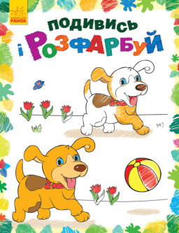Розфарбовка "Подивися і розфарбуй: Звірятка" (у) 628008