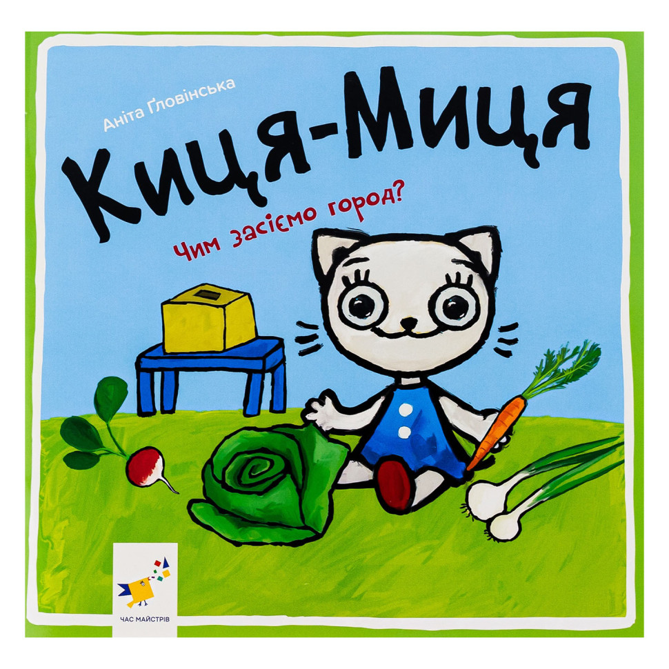 Детская книжка Киса-Миса Чем засеем огород? Час майстрів 253592, 24 страницы