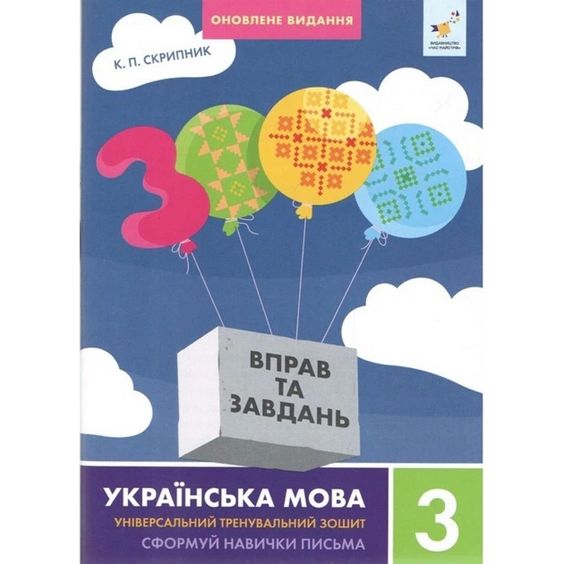 Учебная книга 3000 упражнений и заданий Украинский язык 3 класс Час майстрів 452346