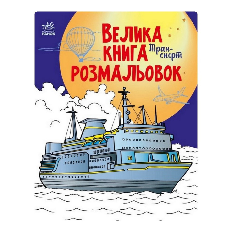 Велика книга розмальовок Транспорт Ранок 1736001, 64 сторінки